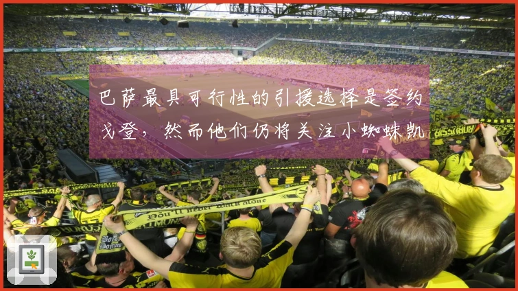 巴萨最具可行性的引援选择是签约戈登，然而他们仍将关注小蜘蛛凯恩等其他球员