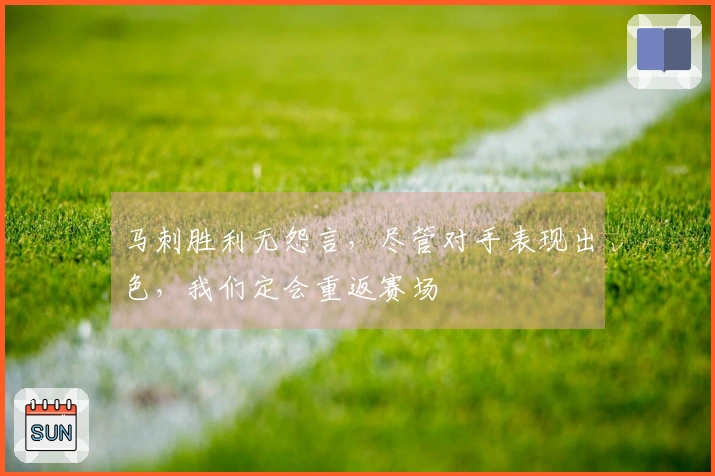 马刺胜利无怨言，尽管对手表现出色，我们定会重返赛场