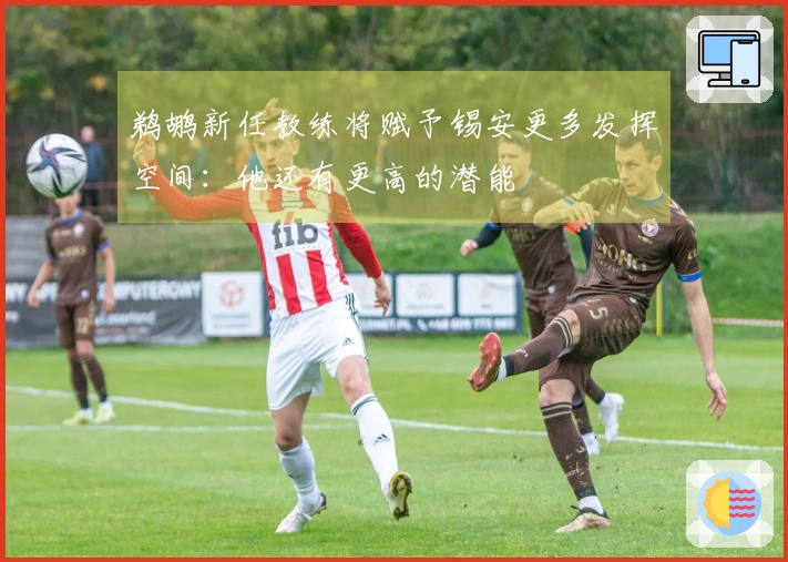 鹈鹕新任教练将赋予锡安更多发挥空间：他还有更高的潜能