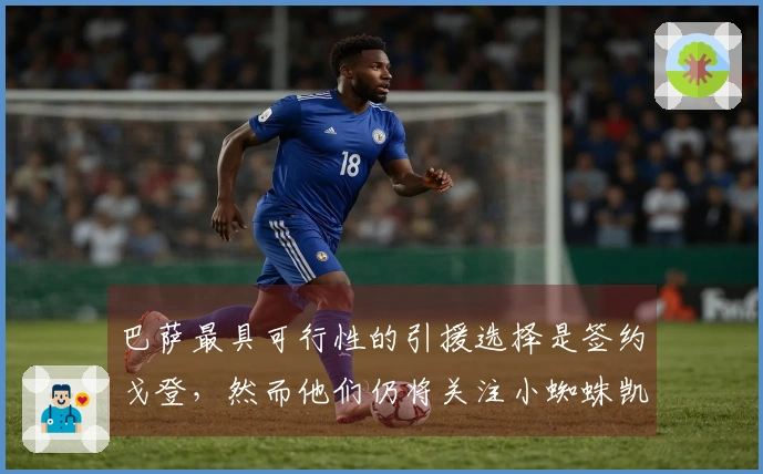 巴萨最具可行性的引援选择是签约戈登，然而他们仍将关注小蜘蛛凯恩等其他球员
