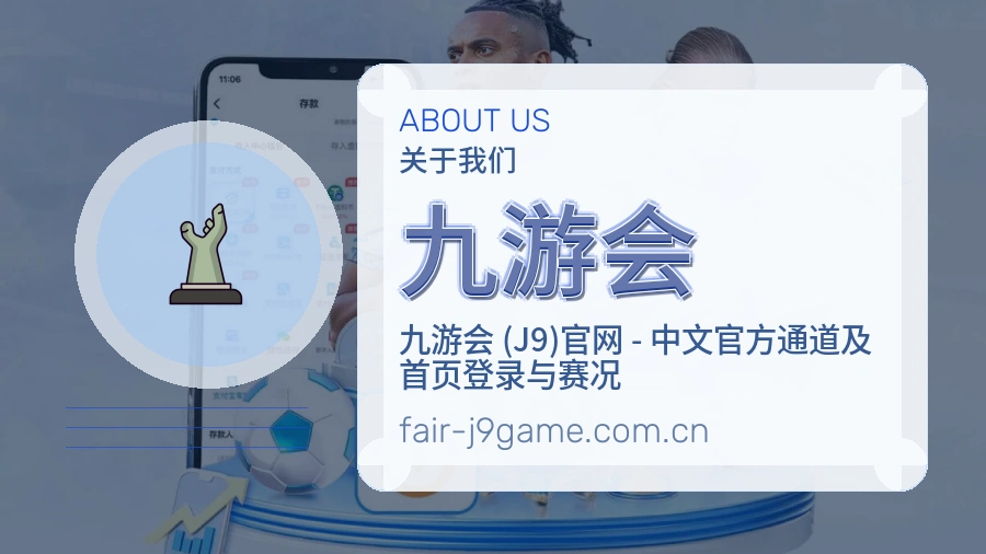 九游会安全认证与赛事覆盖展示